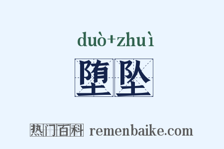 堕坠是什么意思的图片